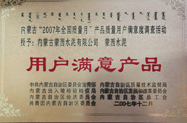 2007年全國質量月——用戶滿意產品